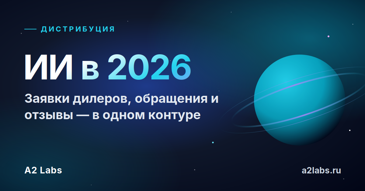 ИИ для дистрибьютора в 2026: заявки дилеров, обращения и отзывы в одном контуре — сценарии, метрики, цены