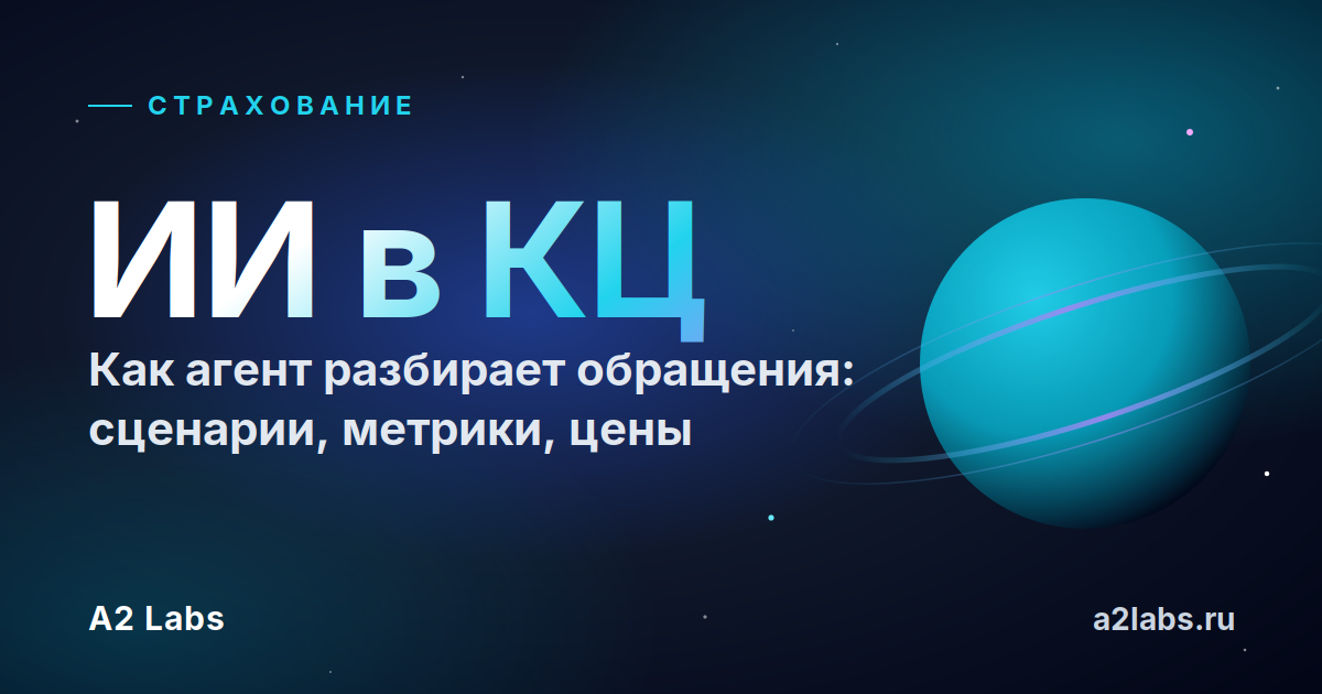 ИИ для страховой и контакт-центра: как агент разбирает обращения
